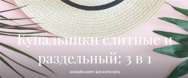 [Академия Бурда] Купальники слитные и раздельный: 3 в 1