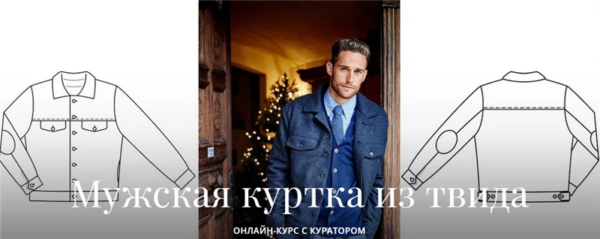[Академия Burda] Мужская куртка из твида (Елена Ленкова)