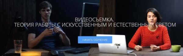 [amlab.ru] Видеосъемка. Теория работы с искусственным и естественным светом (Радион Жабрев, Анна Патаракина)