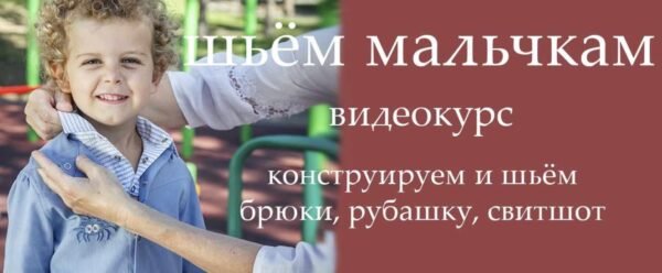 [Ангел А] Шьём мальчикам (Анжелика Поздеева)