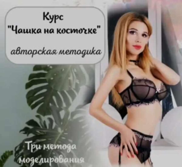 Авторская методика Чашка на косточке (lingerie_academy)