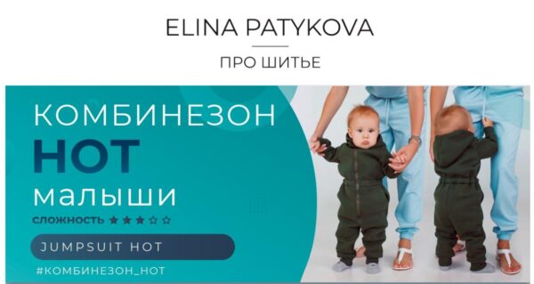 Комбинезон Hot малыши (Элина Патыкова)