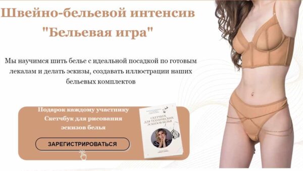 [LINGERIE_ACADEMY] Швейно-бельевой интенсив Бельевая игра (Анастасия Зиневич)
