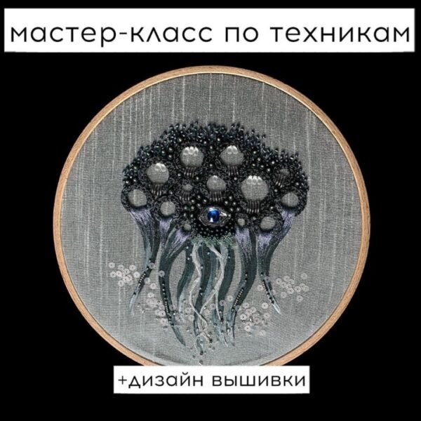 Мастер-класс по техникам вышивки иглой (Алина Березкина)