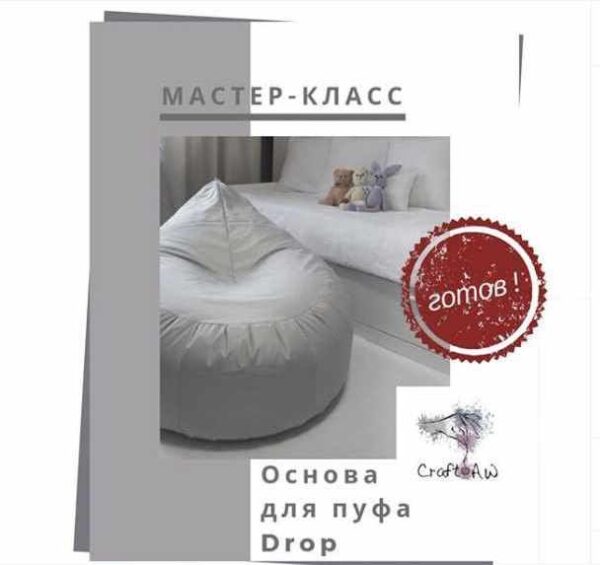 Основа для пуфа Drop [craft_aw]