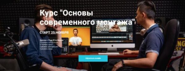 Основы современного монтажа (Danilkush)