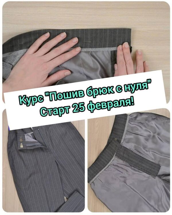 Пошив брюк с нуля. Тариф Базовый (Дарья Лобачева)