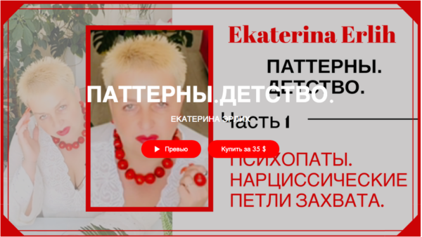 Психопаты. Нарциссические петли захвата Паттерны. Детство (Екатерина Эрлих)