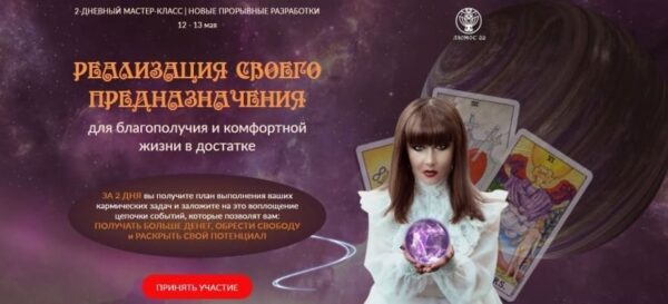 Реализация своего предназначения. Пакет Вип (Алория Собинова)