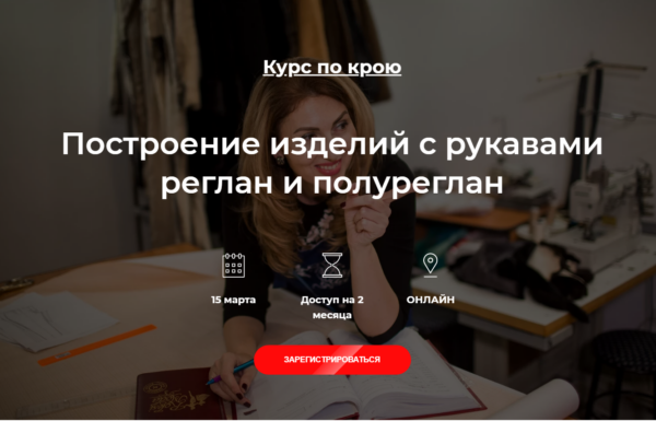 [roksimoda] Построение изделий с рукавами реглан и полуреглан (Оксана Гареева)