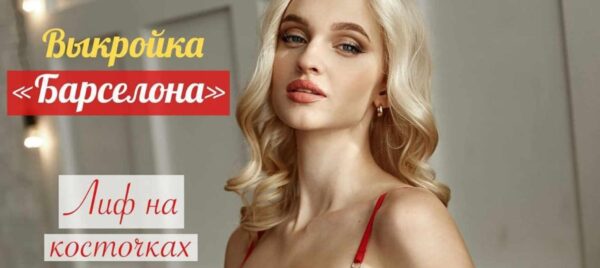 [Школа Платиновый Напёрсток] Выкройка Барселона. Размеры от 65А до 90E (platinum_marathon)