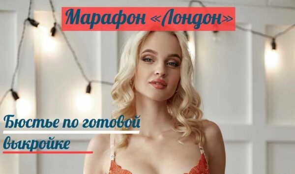 [Школа Платиновый Напёрсток] Выкройка Лондон. Размеры от 65А до 90E (Ирина Макушина)