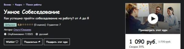 [Udemy] Умное Собеседование (Ольга Юмашева)