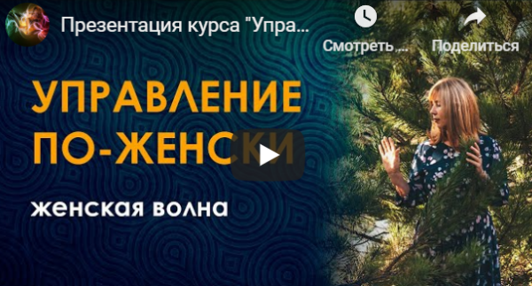 Управление по-женски (Женская волна в настройках). 2020  (Велимира)