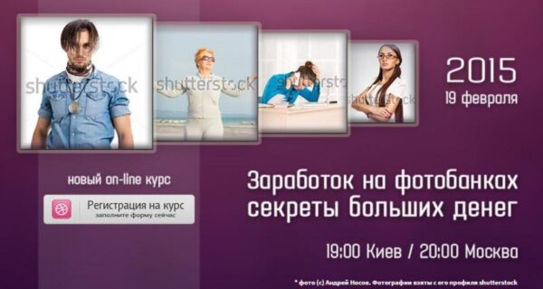 Заработок на фотобанках. Секреты больших денег, 2015 (Андрей Носов)