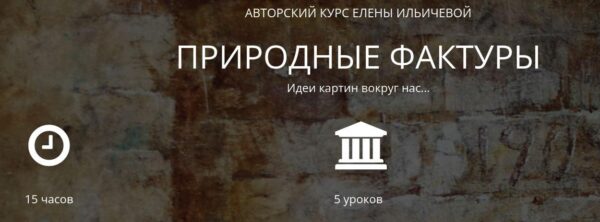 [Аурум] Природные фактуры (Елена Ильичева)