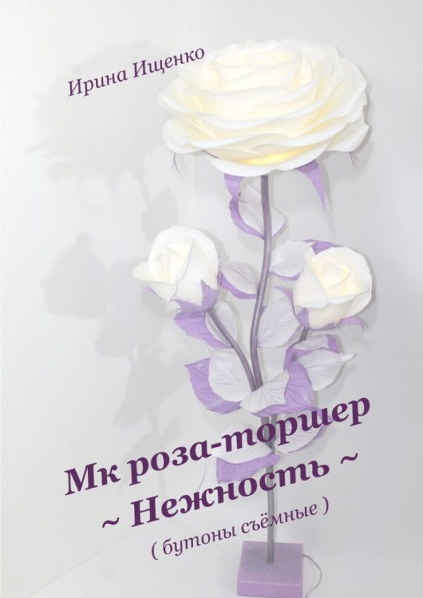 [Оригинальные поделки] Роза-торшер Нежность со съемными бутонами (Ирина Ищенко)