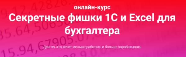 Секретные фишки 1С и Excel для бухгалтера. Тариф Залипаю самостоятельно (Ольга Краснова)