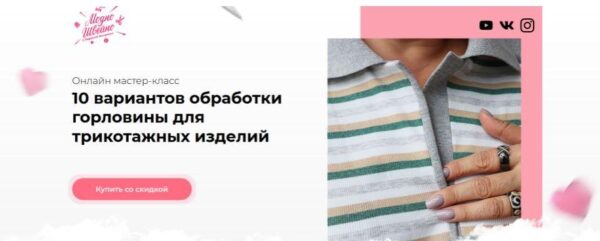 10 вариантов обработки горловины для трикотажных изделий (Людмила Макаренко)