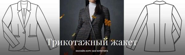 [Академия Burda] Трикотажный жакет(Алевтина Золотова)