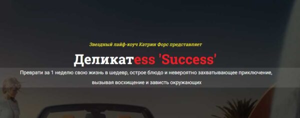 Деликатess 'Success'. Исполнение желаний за неделю (Катрин Форс)