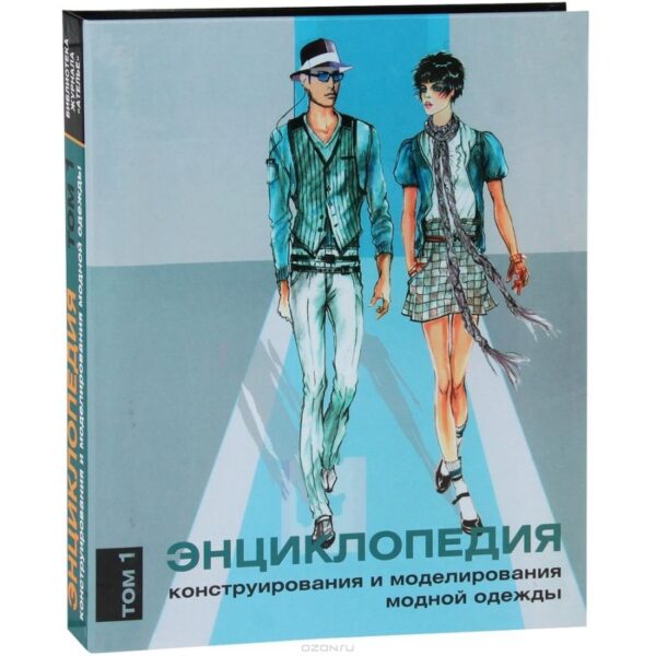 Энциклопедия конструирования и моделирования модной одежды. Том 1 (Хелена Джозеф-Армстронг)