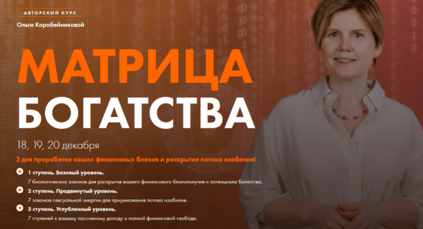 Курс Матрица богатства (Ольга Коробейникова)