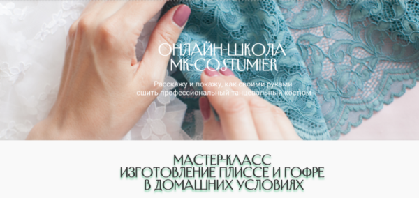 [MK-costumier] Изготовление плиссе и гофре в домашних условиях (Марина Клевакина)