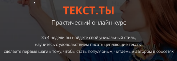 Практический онлайн-курс ТЕКСТ. ТЫ (Светлана Лобанова)