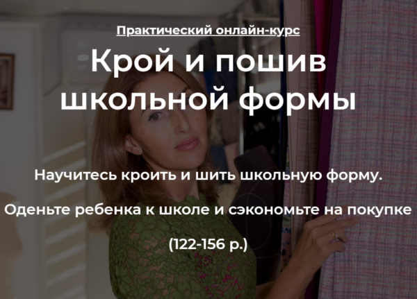 [Roksimoda] Крой и пошив школьной формы на девочку и на мальчика (Оксана Гареева)