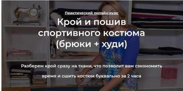 [roksimoda] Крой и пошив спортивного костюма (брюки + худи)  (Оксана Гареева)