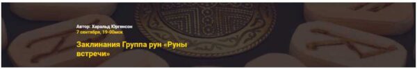 Руны встречи (Харальд Юргенсон)