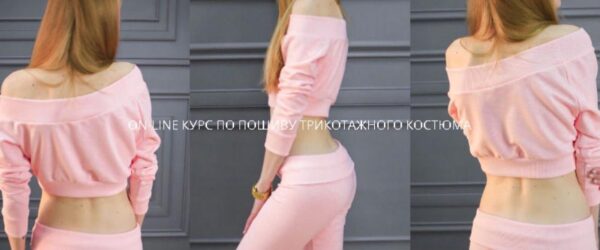 [Selftailor] Online курс по пошиву трикотажного костюма