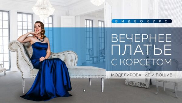 [Шитье] Вечернее платье с корсетом (Ирина Паукште)