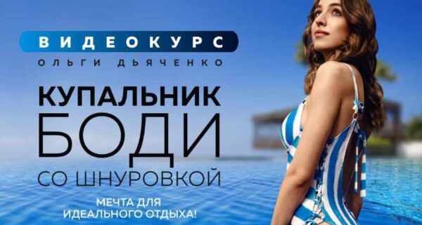Стильный купальник боди со шнуровкой (Ольга Дьяченко)