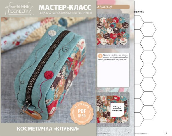 [Вечерние посиделки] Мастер-класс №50 Косметичка Клубки (Татьяна Максименко)