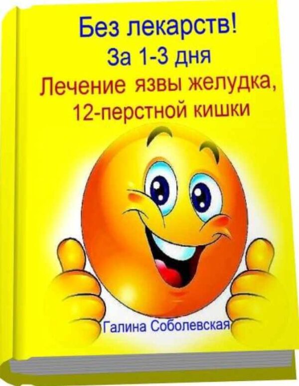 Без лекарств! За 1-3 дня. Лечение язвы желудка, 12-перстной кишки (Галина Соболевская)