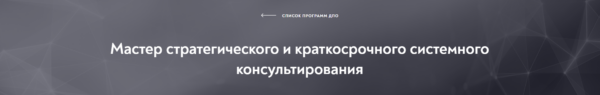 [Московский институт психоанализа] Мастер стратегического и краткосрочного системного консультирования, модуль 1 из 10