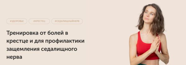 Тренировка от болей в крестце (Виктория Боровская)