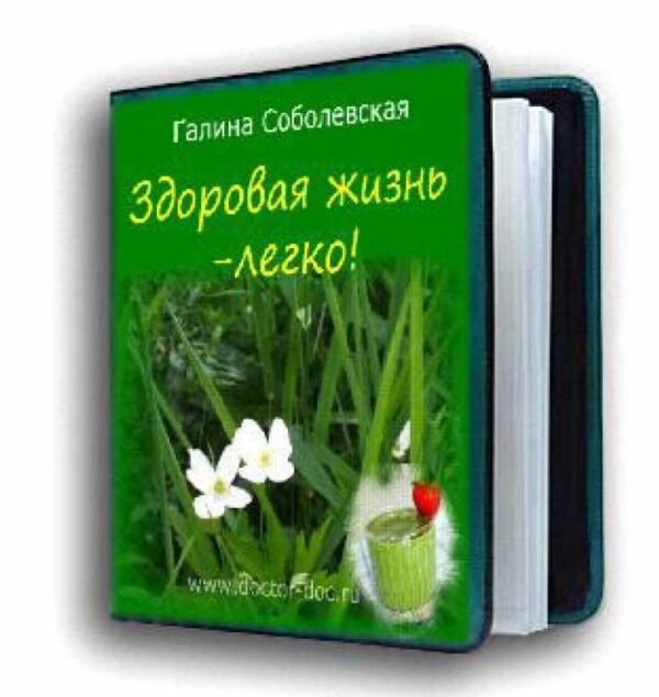 Здоровая жизнь  легко (Галина Соболевская)