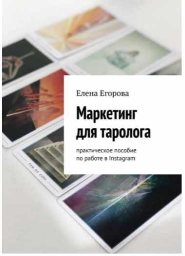 Маркетинг для таролога. Практическое пособие по работе в Instagram (Елена Егорова)